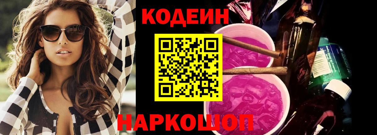 Кодеин напиток Lean (лин)  Кодеиновый сироп Lean Purple Drank  Вход с VPN  Екатеринбург 